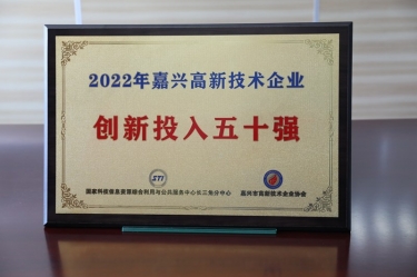 點贊！景興紙業(yè)獲得“2022年嘉興高新技術(shù)企業(yè)創(chuàng)新投入五十強”榮譽稱號