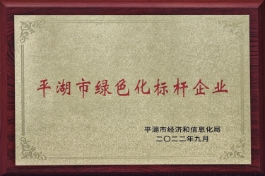 喜訊！景興紙業(yè)榮獲2022年度平湖市數(shù)字化、綠色化雙標(biāo)桿企業(yè)