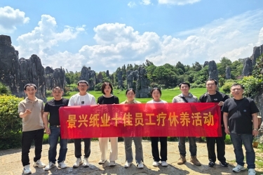 去有風的地方！景興紙業(yè)2023年度十佳員工療休養(yǎng)活動