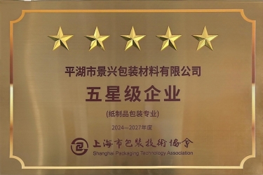 喜報！景興紙業(yè)全資子公司平湖景包被上海市包裝技術(shù)協(xié)會授予紙制品包裝專業(yè)“五星級企業(yè)”榮譽稱號