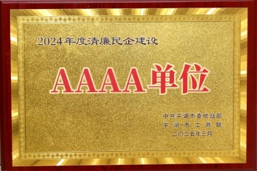 喜報(bào)！景興紙業(yè)榮獲平湖市2024年度清廉民營(yíng)企業(yè)建設(shè)AAAA級(jí)單位稱號(hào)